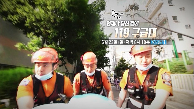 [방송] KBS다큐공감 언제나 당신곁에 119구급대